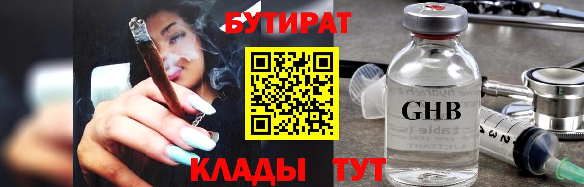 БУТИРАТ оксибутират Ялта
