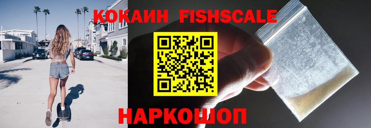 Кокаин FishScale Ялта